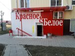 Красное&Белое (ул. Лермонтова, 9А, Белгород), алкогольные напитки в Белгороде