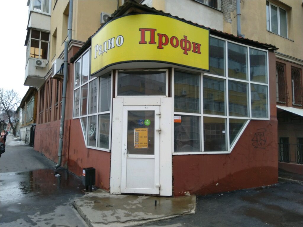 Радиопрофи ул пожалостина 45 фото RadioProfi, electronic devices and components, Рязань, улица Пожалостина, 45 Y