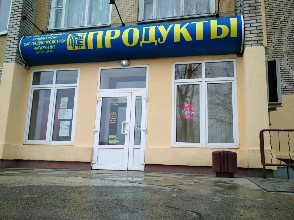 Магазин 2 Гродно