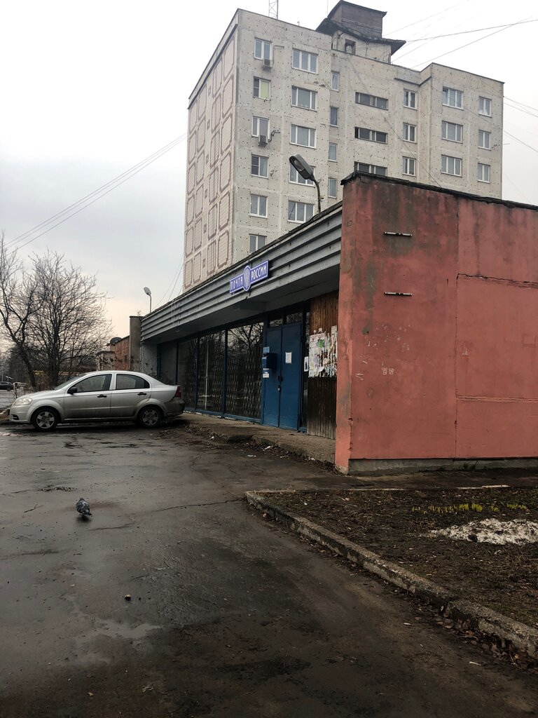 مكتب البريد Otdeleniye pochtovoy svyazi Yamkino 142430 ، موسكو ومحافظة موسكو، صورة