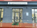 Фото 2 ТверьАтомЭнергосбыт