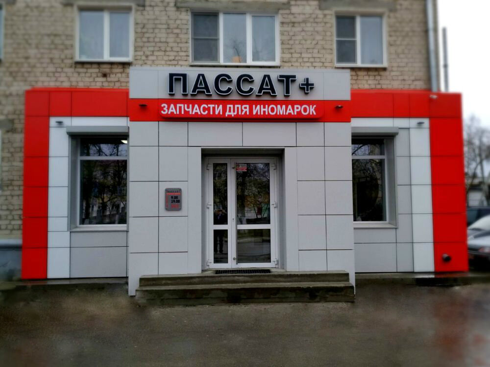 Пассат +