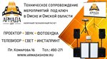 Армада шоу (Кемеровская ул., 121, Омск), звуковое и световое оборудование в Омске