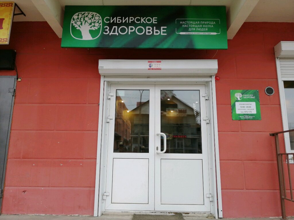 Интернет Магазин На Здоровье Иркутск