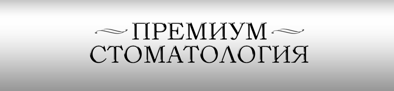 Стоматология премиум