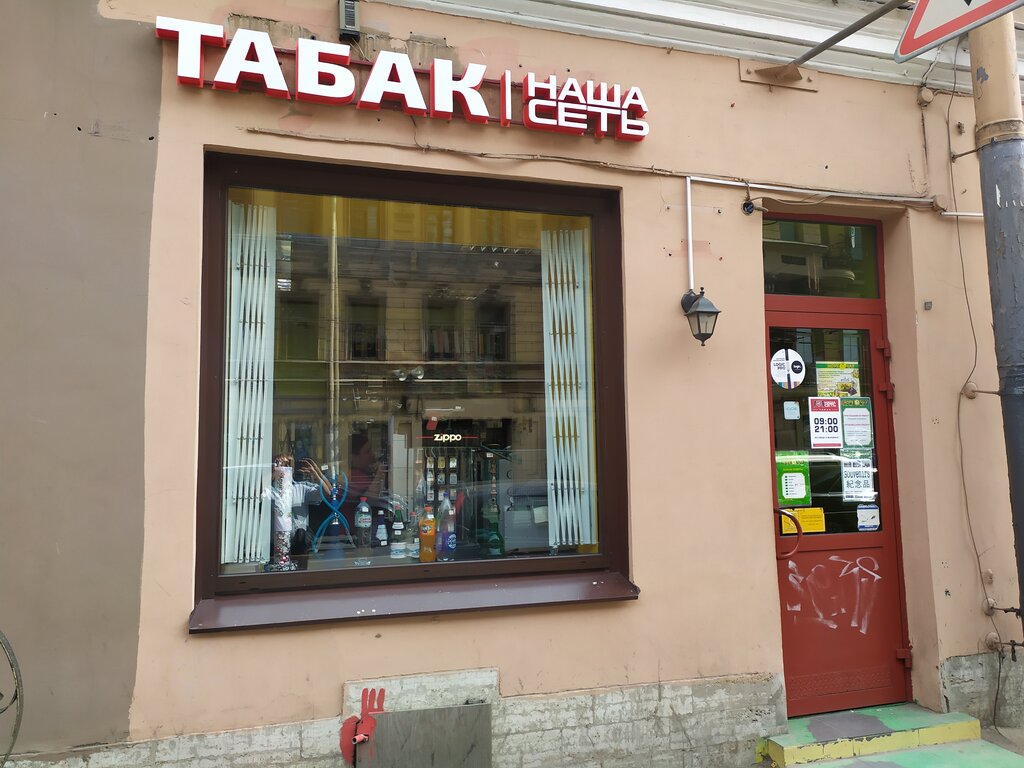 Tamaki va chekish ashyolari Nasha Set, Sankt‑Peterburg, foto