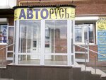 Авторусь (Kuznetskiy prospekt, 58), auto parts and auto goods store