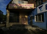 Магазин Все от пожара (Свердловская ул., 3, Красноярск), пожарное оборудование в Красноярске