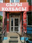Сыры колбасы (Gazety Krasnoyarskiy Rabochiy Avenue, 88А), butcher shop