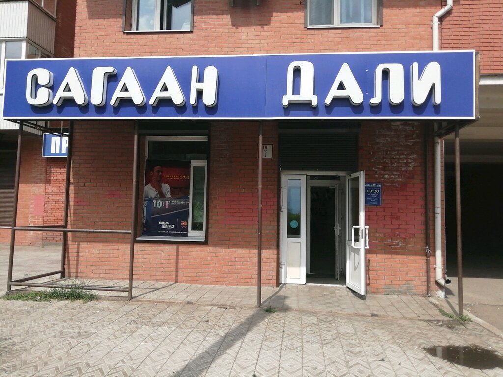 Сагаан Дали Магазин Улан Удэ Официальный Сайт