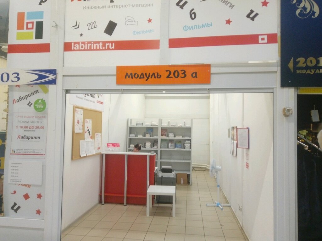 Магазин Лабиринт Ярославль