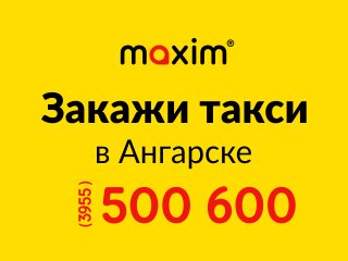 такси до ангарска