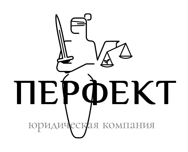 Юридическая компания Перфект