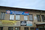 Avtoshkola Dosaaf (Vorovskogo Street, 50Б), driving school