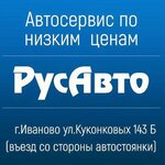 RusAuto (Kukonkovykh Street, 143Б), car service, auto repair
