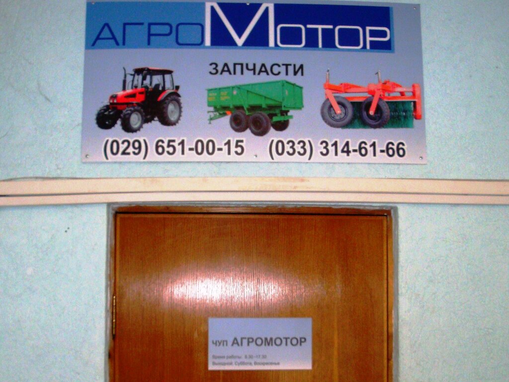 Сельскохозяйственная техника, оборудование Агромотор, Минск, фото