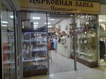 Pravoslaviye (Voronezh, Fridrikha Engelsa Street, 64А), productos religiosos
