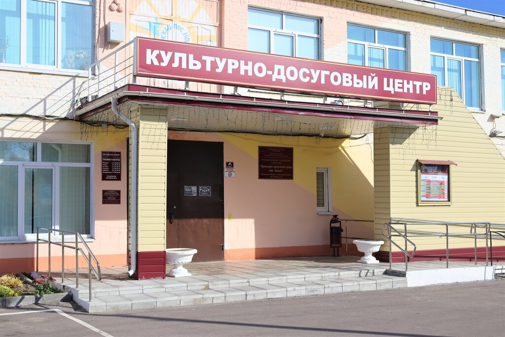 دار الثقافة Муниципальное учреждение культуры Культурно-досуговый центр Новый ، موسكو ومحافظة موسكو، صورة