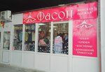 Фасон (Fevralskaya ulitsa, 119), clothing store