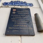 А.А. Сергеев (Anatoliya Sergeyeva Street, 11), memorial plaque, foundation stone