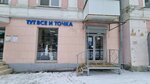 Tut vse i tochka (Maslennikova Avenue, 8), home goods store