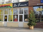 Vo Blin (ulitsa Protapova, 86) ، مقهى