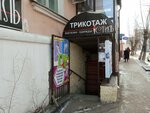 Трикотаж Стиль (ulitsa Pavlova, 13) ، ملابس محبوكة