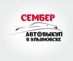 Сембер (просп. Созидателей, 31, Ульяновск), выкуп автомобилей в Ульяновске