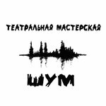Шум (Борисовский пр., 22, корп. 1, стр. 2), театральное образование в Москве