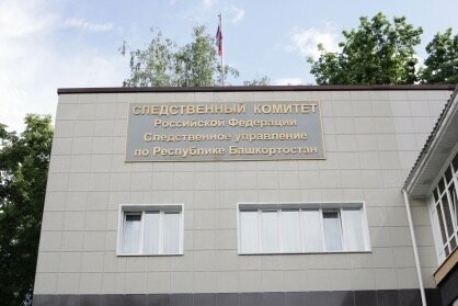 Investigation committee Sledstvennoye upravleniye Sledstvennogo komiteta Rossiyskoy Federatsii po Respublike Bashkortostan, Ufa, photo