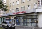Charodeyushka (Baymahambetov Street, 156), beauty salon