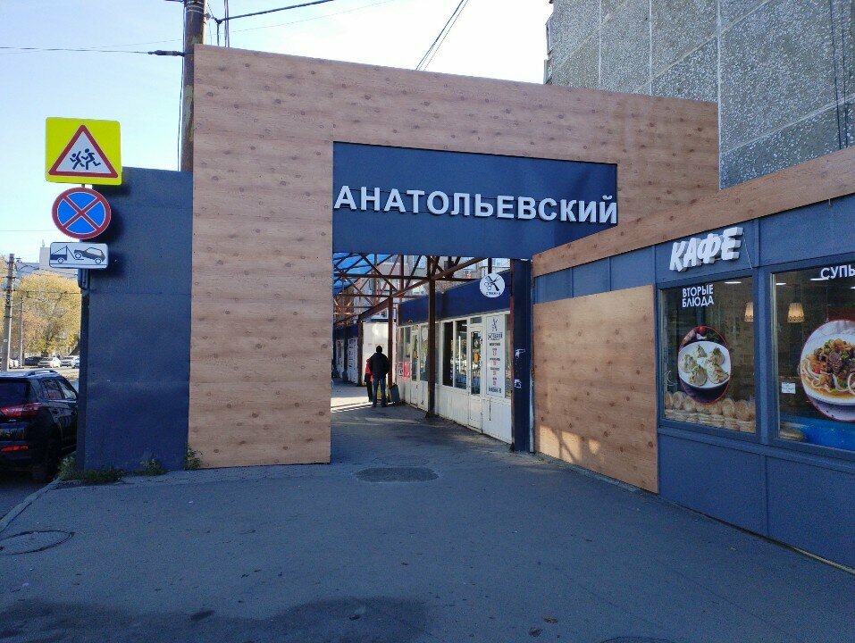 Рынок Торговый ряд Анатольевский, Челябинск, фото
