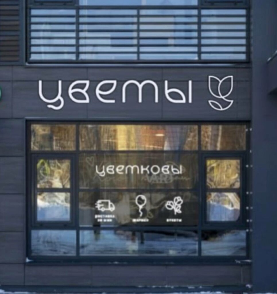 Flower shop Цветковы, Yaroslavl, photo