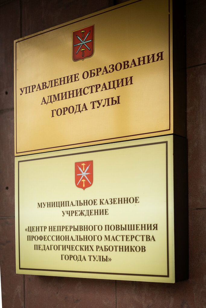 Professional development center Center for Continuous Professional Development of teaching staff, Tula, photo