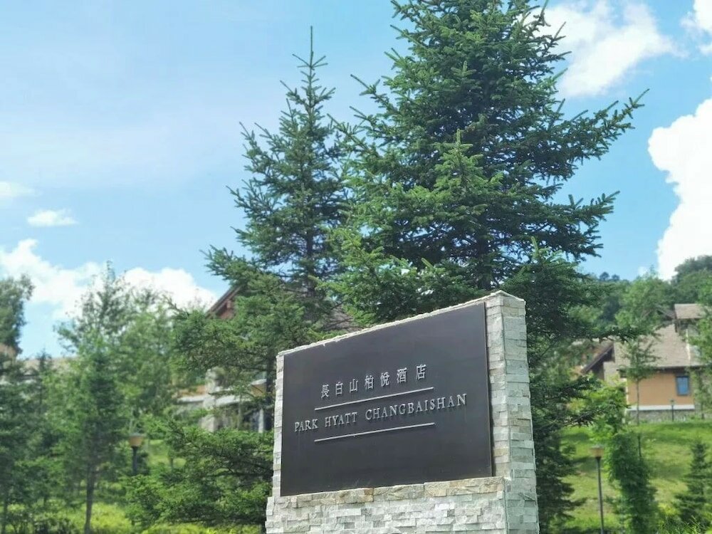 Фото Park Hyatt Changbaishan
