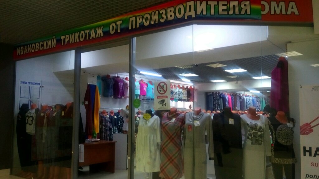 Ивановский Магазин Одежды