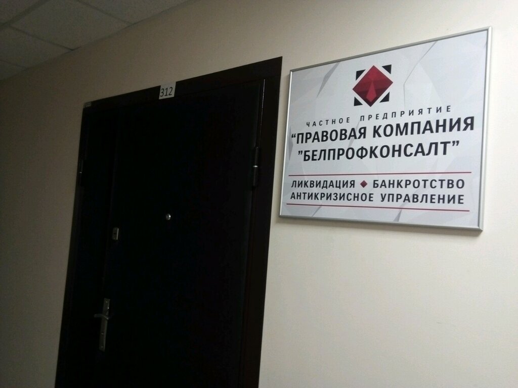 تسجيل وتصفية الشركات Belprofkonsalt Pravovaya kompaniya ChUP ، مينسك، صورة