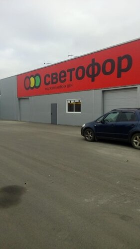 Продуктовый гипермаркет Светофор, Воронеж, фото