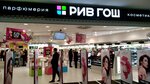 Riv Gosh (Bolshevikov Avenue, 18к2), perfume and cosmetics shop