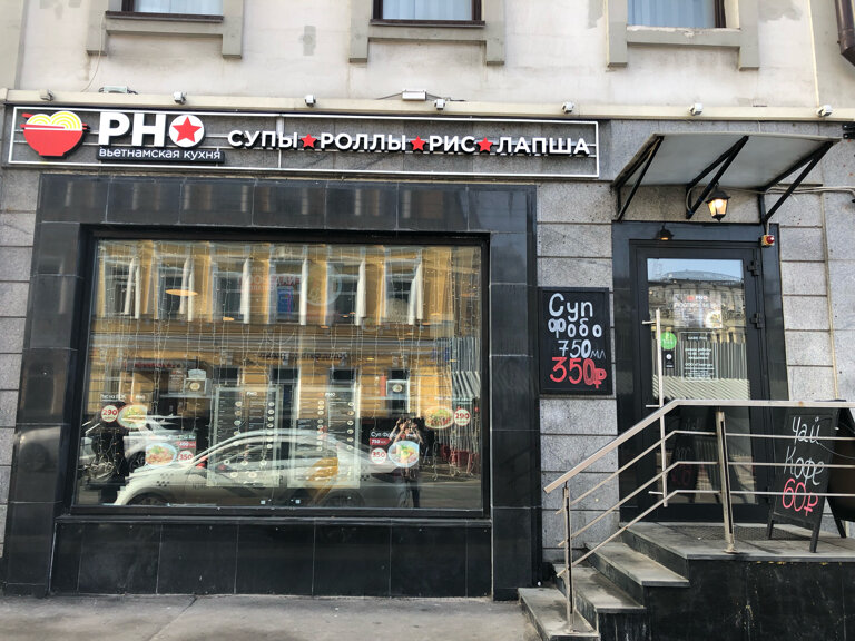 Ресторан Вьетнамское кафе Pho. Cafe, Москва, фото