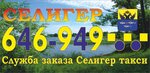 Seliger taxi (Ostashkov, Urozhaynaya ulitsa, 9), taxi