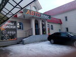 АвтоПлюс (ulitsa Dekabristov, 2) ، تركيب وتصليح الإطارات