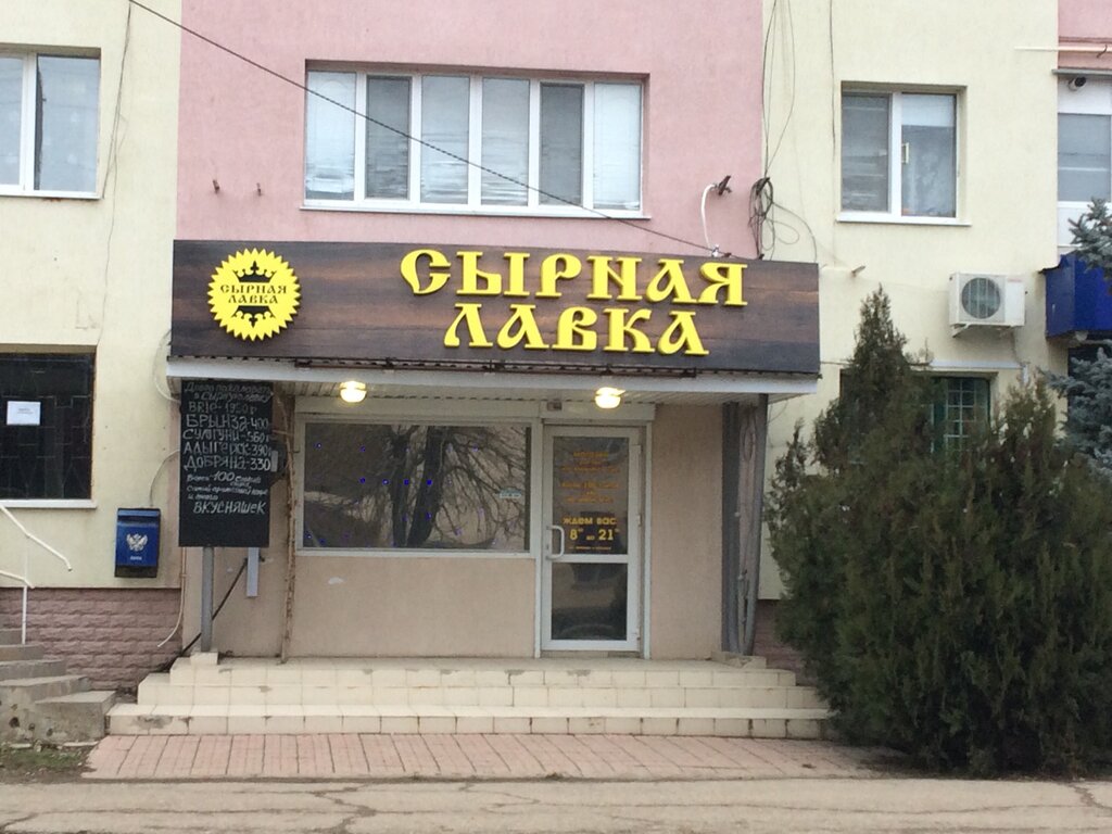 Grocery Сырная лавка, Saky, photo