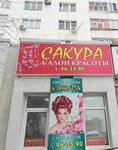 Сакура (Tereshkovoy Street, 25) ، صالون تجميل