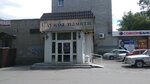 Похоронный дом ИМИ (Первомайская ул., 176, Новосибирск), ритуальные услуги в Новосибирске