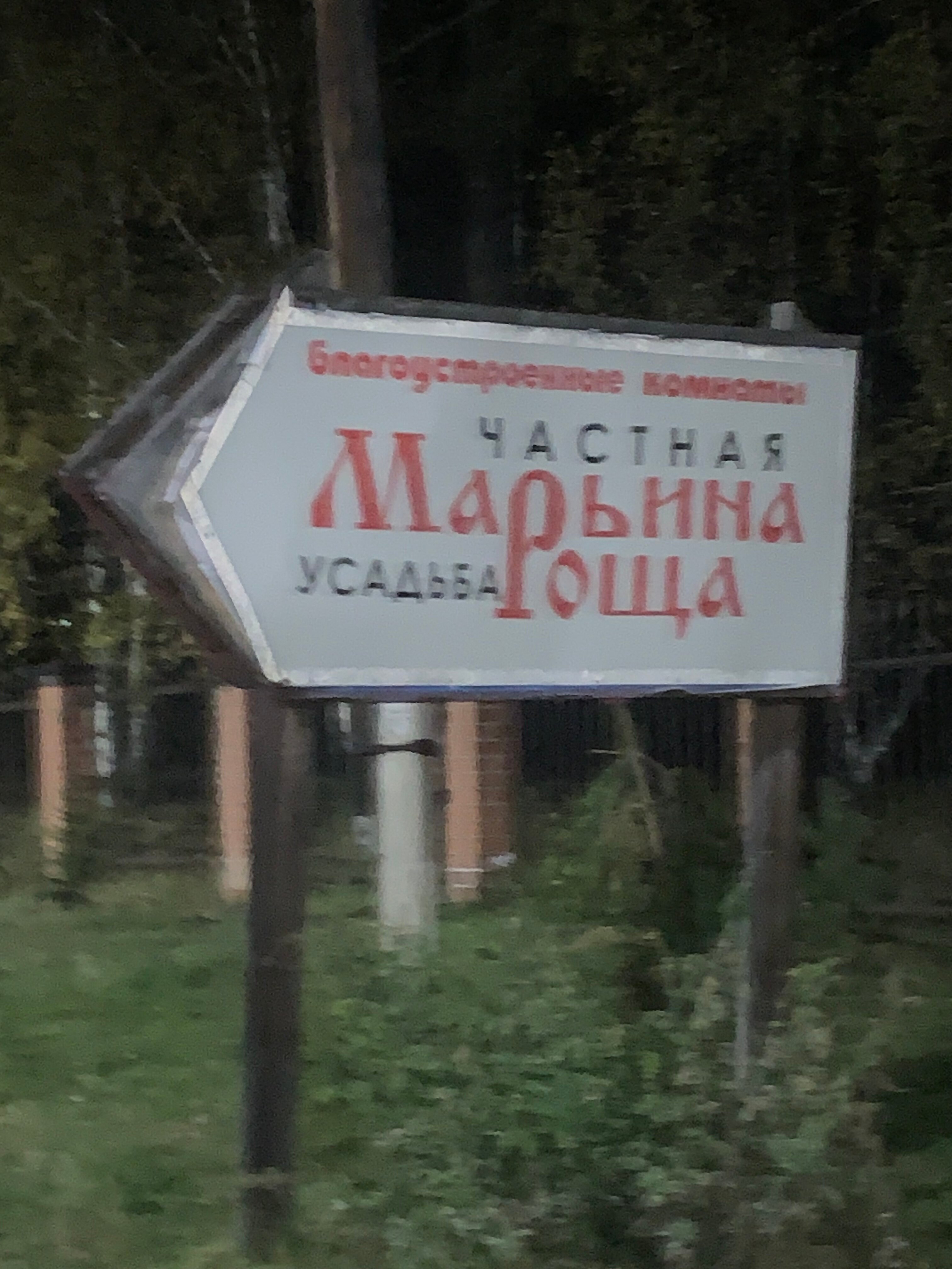 Фото Марьина Роща