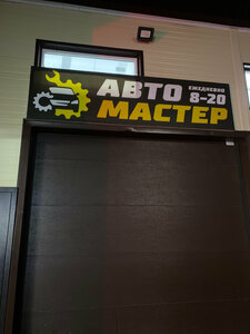 Auto Master (ulitsa Gagarina, 14) ، ورشة لتصليح السيارات