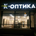 К-оптика (ул. Маяковского, 14), салон оптики в Минске