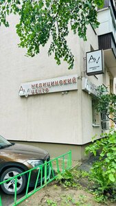 Av clinic (Mytischi, Very Voloshinoy Street, 18), cosmetology