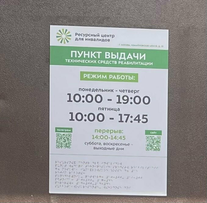 Social service ГБУ Ресурсный центр для инвалидов, пункт выдачи Тср Измайловский, Moscow, photo